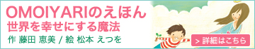OMOIYARIのえほん 世界を幸せにする方法
