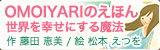 OMOIYARIのえほん 世界を幸せにする方法