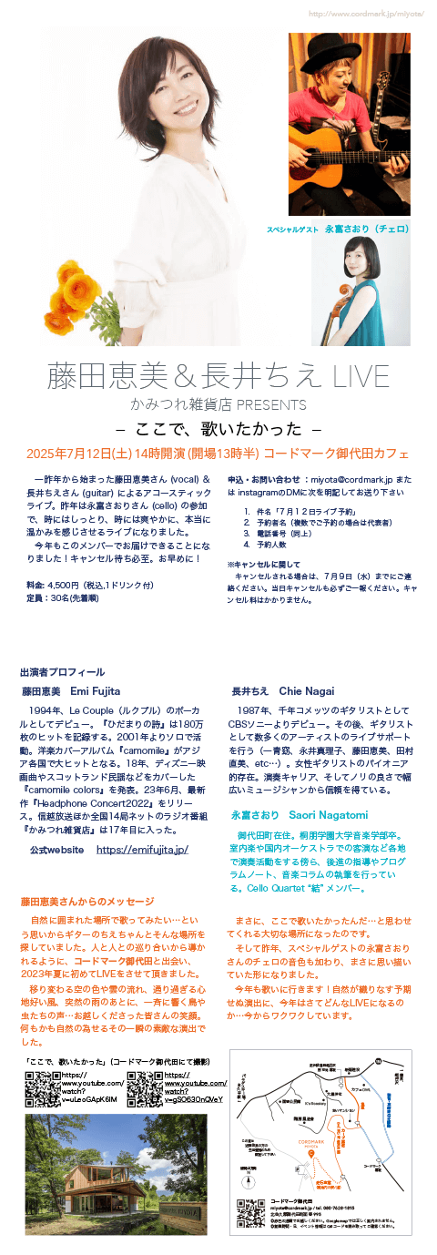 藤田恵美＆長井ちえ LIVE かみつれ雑貨店 PRESENTS ～ここで、歌いたかった～